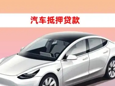 办理黄甲车辆抵押贷款需要什么条件，优势以及结清手续?